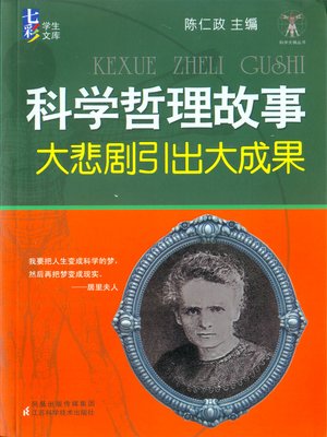 cover image of 科学哲理故事